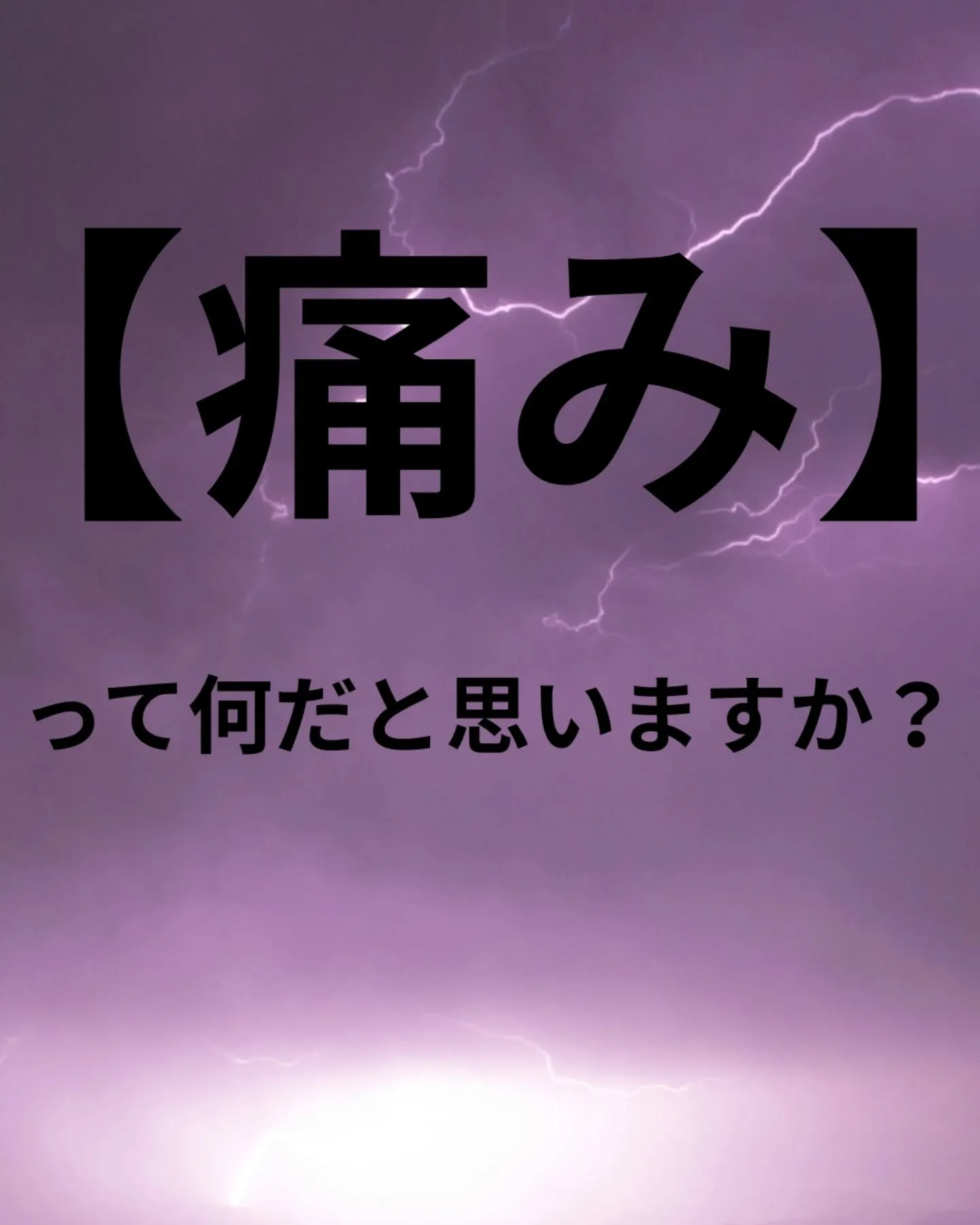 病院で「異常なし」と言われたその痛み、実は「気のせい」ではあ...